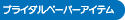 �u���C�_���y�[�p�[�A�C�e���@�X�^�[�L�b�Y